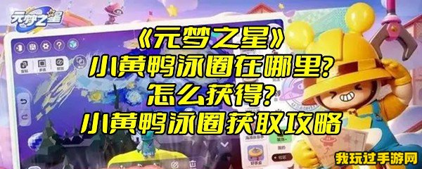 《元梦之星》小黄鸭泳圈在哪里？怎么获得？小黄鸭泳圈获取攻略