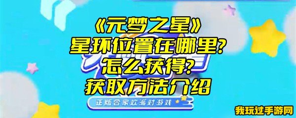 《元梦之星》星环位置在哪里？怎么获得？获取方法介绍