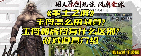 《率土之滨》玉符怎么用划算？玉符和虎符有什么区别？游戏道具介绍