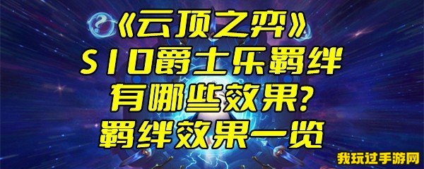 《云顶之弈》S10爵士乐羁绊有哪些效果？羁绊效果一览