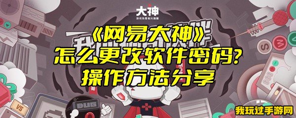 《网易大神》怎么更改软件密码？操作方法分享