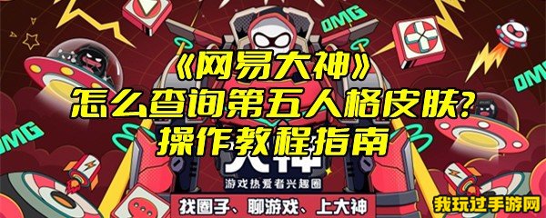 《网易大神》怎么查询第五人格皮肤？操作教程指南