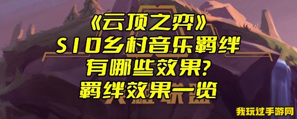 《云顶之弈》S10乡村音乐羁绊有哪些效果？羁绊效果一览