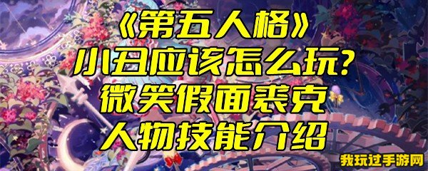 《第五人格》小丑应该怎么玩？微笑假面裘克人物技能介绍