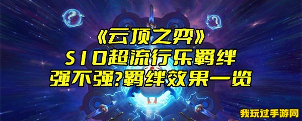 《云顶之弈》S10超流行乐羁绊强不强？羁绊效果一览