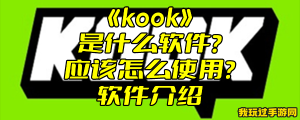 《kook》是什么软件？应该怎么使用？软件介绍