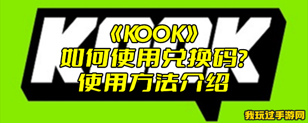 《KOOK》如何使用兑换码？使用方法介绍