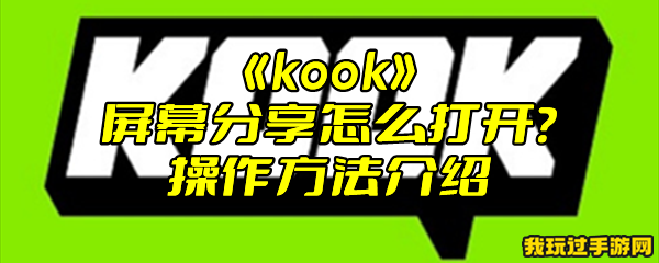 《kook》屏幕分享怎么打开？操作方法介绍