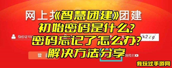 《智慧团建》初始密码是什么？密码忘记了怎么办？解决方法分享