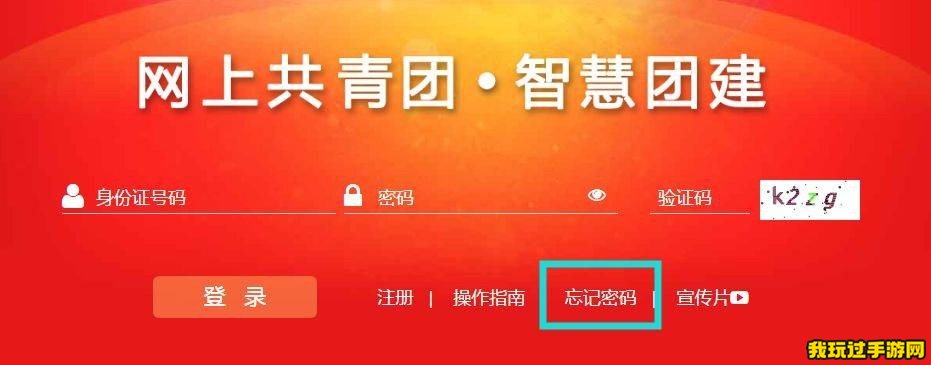 《智慧团建》初始密码是什么？密码忘记了怎么办？解决方法分享