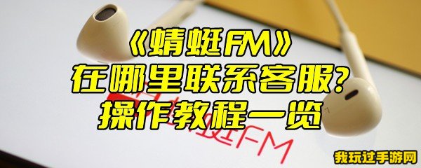 《蜻蜓FM》在哪里联系客服？操作教程一览