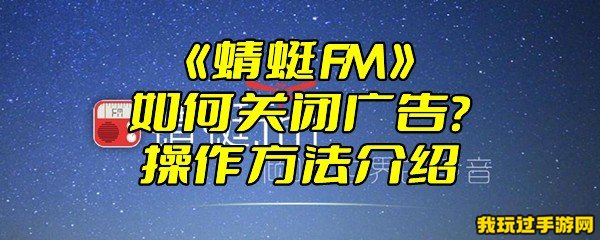 《蜻蜓FM》如何关闭广告？操作方法介绍