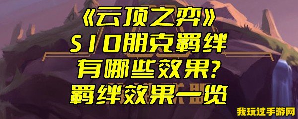 《云顶之弈》S10朋克羁绊有哪些效果？羁绊效果一览