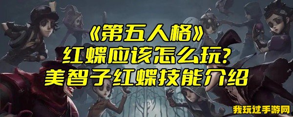 《第五人格》红蝶应该怎么玩？美智子红蝶技能介绍