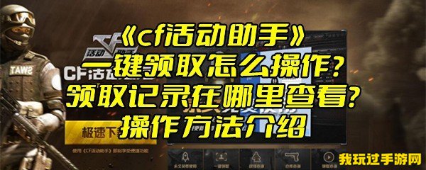 《cf活动助手》一键领取怎么操作？领取记录在哪里查看？操作方法介绍