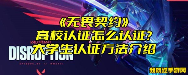 《无畏契约》高校认证怎么认证？大学生认证方法介绍