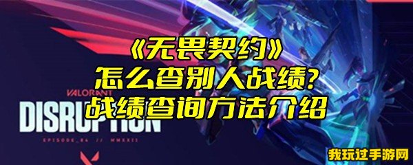 《无畏契约》怎么查别人战绩？战绩查询方法介绍