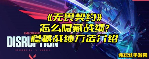 《无畏契约》怎么隐藏战绩？隐藏战绩方法介绍