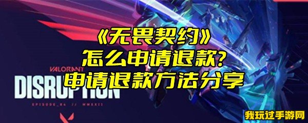 《无畏契约》怎么申请退款？申请退款方法分享