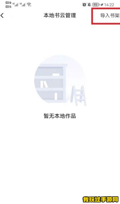 《起点读书》怎么导入自己的书架？操作方法介绍