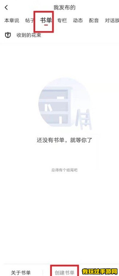 《起点读书》怎么创建自己的书单？创建方法介绍