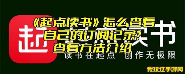 《起点读书》怎么查看自己的订阅记录？查看方法介绍