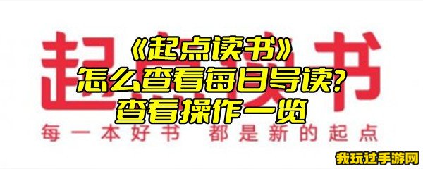 《起点读书》怎么查看每日导读？查看操作一览