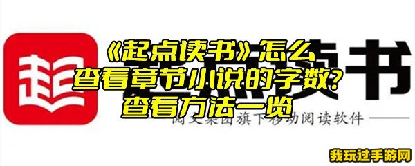 《起点读书》怎么查看章节小说的字数？查看方法一览