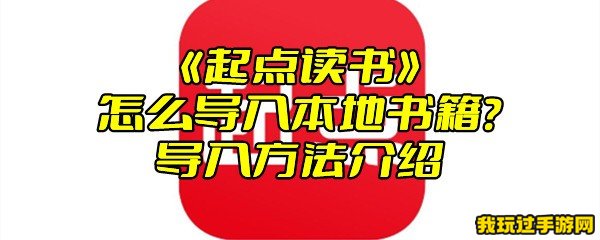 《起点读书》怎么导入本地书籍？导入方法介绍