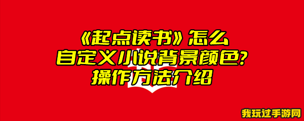 《起点读书》怎么自定义小说背景颜色？操作方法介绍