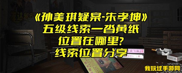 《孙美琪疑案-朱孝坤》五级线索一沓黄纸位置在哪里？线索位置分享