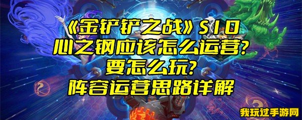 《金铲铲之战》S10心之钢应该怎么运营？要怎么玩？阵容运营思路详解