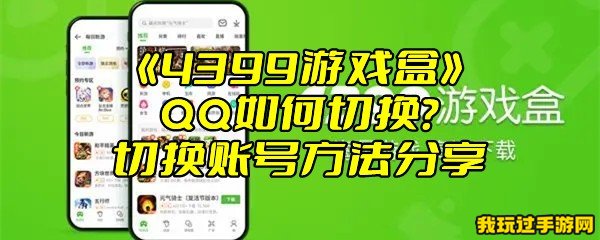 《4399游戏盒》QQ如何切换？切换账号方法分享