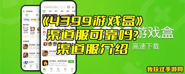 《4399游戏盒》渠道服可靠吗？渠道服介绍