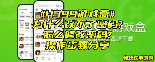 《4399游戏盒》为什么改不了密码？怎么修改密码？操作步骤分享