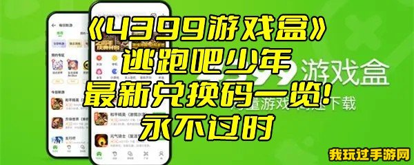 《4399游戏盒》逃跑吧少年最新兑换码一览！永不过时