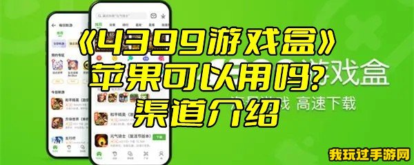 《4399游戏盒》苹果可以用吗？渠道介绍