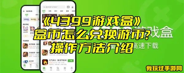 《4399游戏盒》盒币怎么兑换游币？操作方法介绍