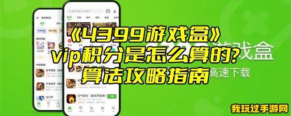 《4399游戏盒》vip积分是怎么算的？算法攻略指南