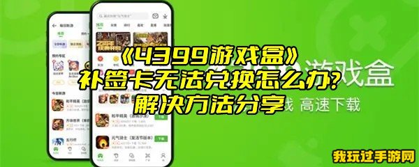 《4399游戏盒》补签卡无法兑换怎么办？解决方法分享