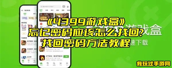 《4399游戏盒》忘记密码应该怎么找回？找回密码方法教程