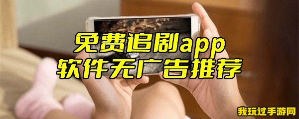 免费追剧app软件无广告推荐