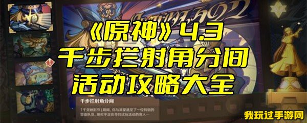 《原神》4.3千步拦射角分间活动攻略大全