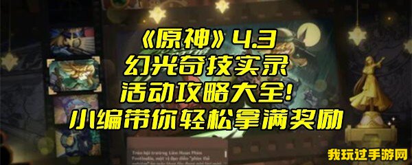 《原神》4.3幻光奇技实录活动攻略大全！小编带你轻松拿满奖励