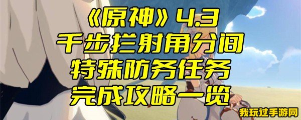 《原神》4.3千步拦射角分间特殊防务任务完成攻略一览