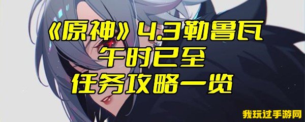 《原神》4.3勒鲁瓦午时已至任务攻略一览