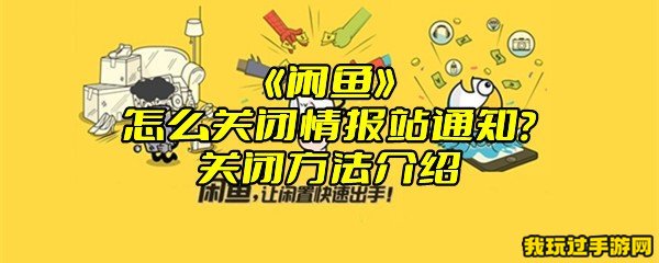 《闲鱼》怎么关闭情报站通知？关闭方法介绍