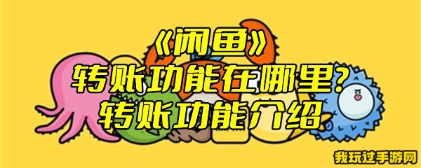 《闲鱼》转账功能在哪里？转账功能介绍