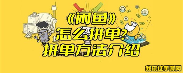 《闲鱼》怎么拼单？拼单方法介绍