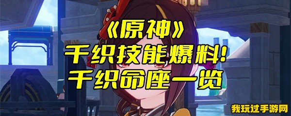 《原神》千织技能爆料！千织命座一览